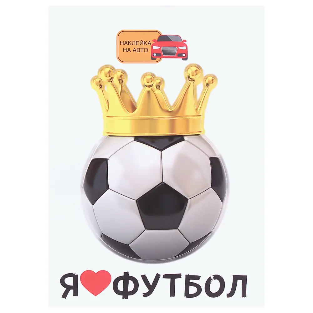 Наклейка «Царь футбола» Santreyd STLM-2088017