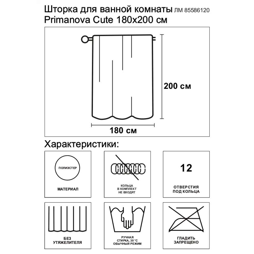 Штора для ванной Primanova Cute 180x200 см полиэстер цвет белый STLM-2204992 - Вид №1