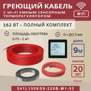 91851572 Нагревательный кабель для теплого пола Vimarr L 541L150KS9-220B-M1-52 9 м 162 Вт с черным WiFi программируемым сенсорным STLM-1404903