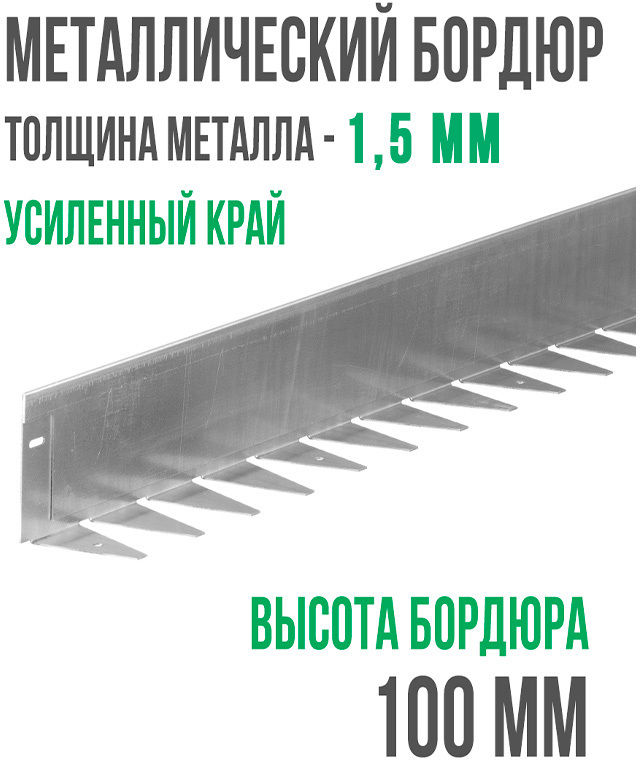 Металлический бордюр 1200*100*70*1,5 компл ГеоПластБорд