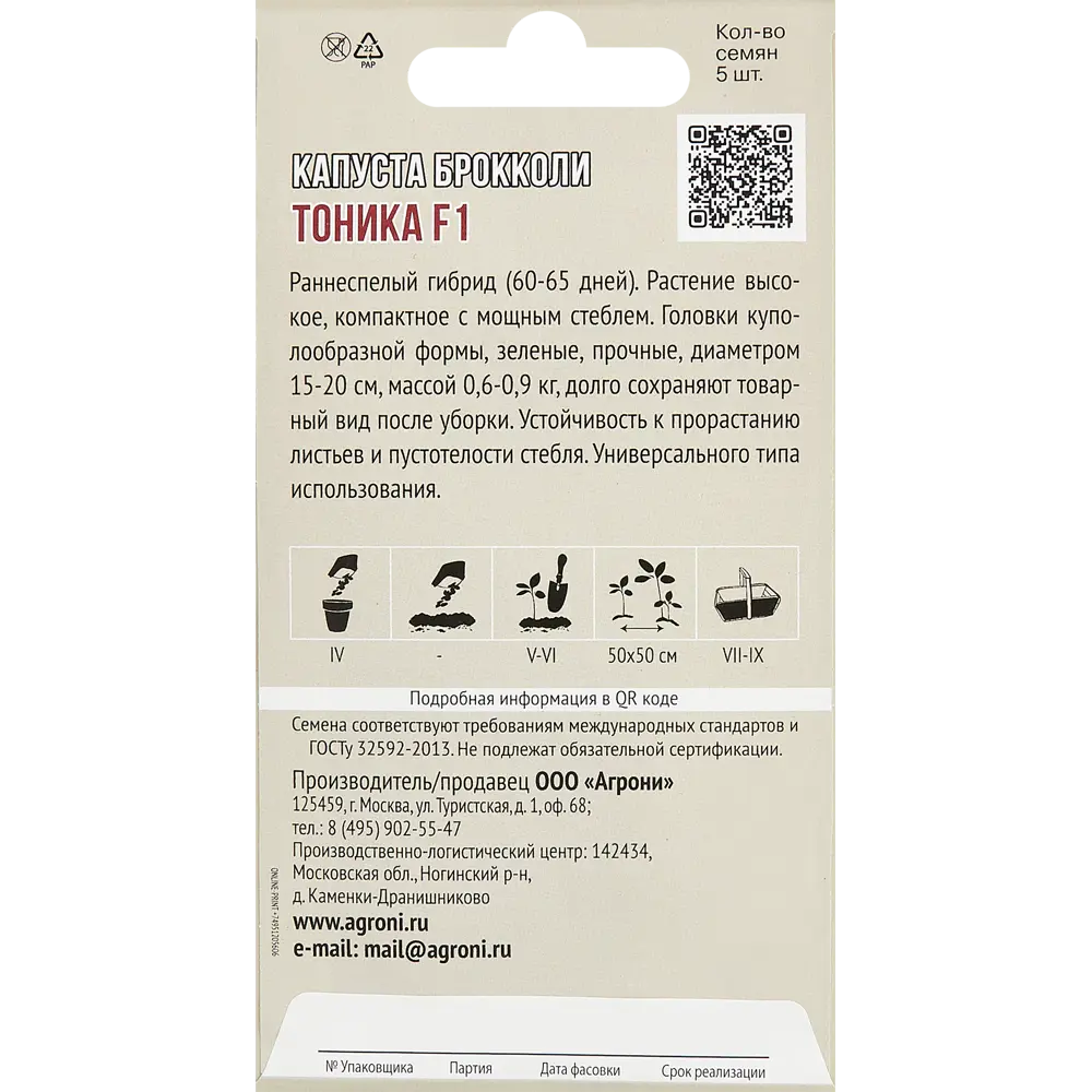Капуста брокколи Тоника F1 5 шт. 83601752 STLM-2012020 AGRONI  - Вид №1