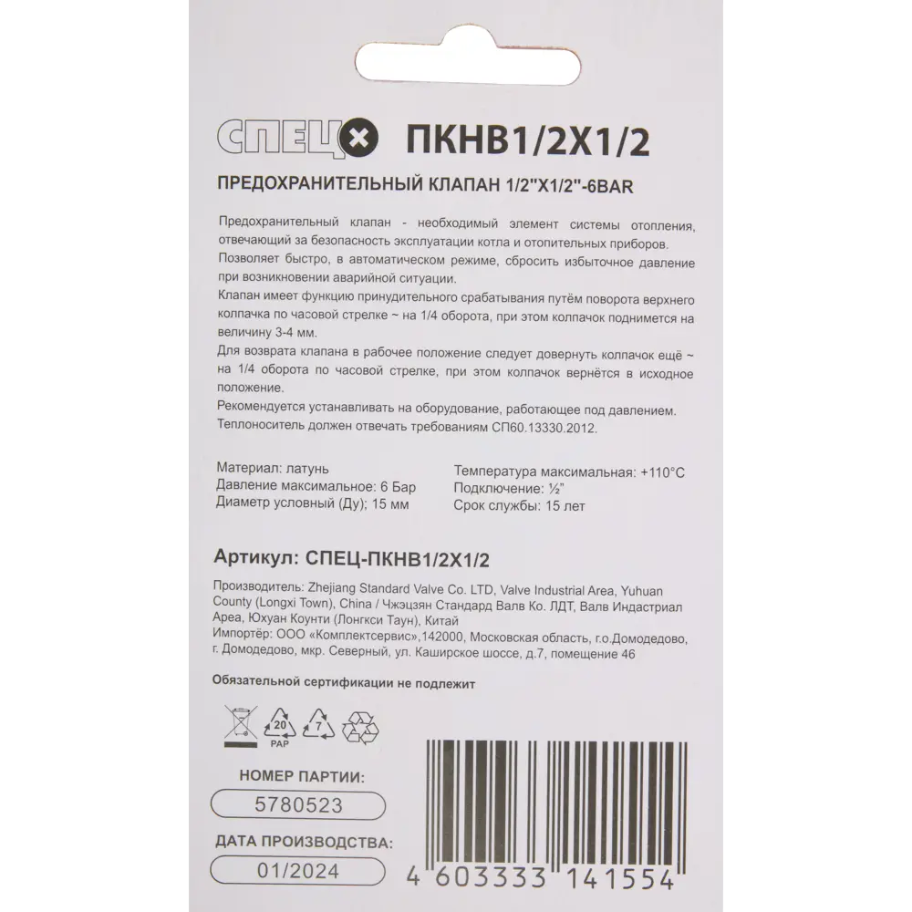 Клапан-предохранитель Santreyd 1/2" 6 бар для защиты систем от избыточного давления 89361693 STLM-1326384 - Вид №4