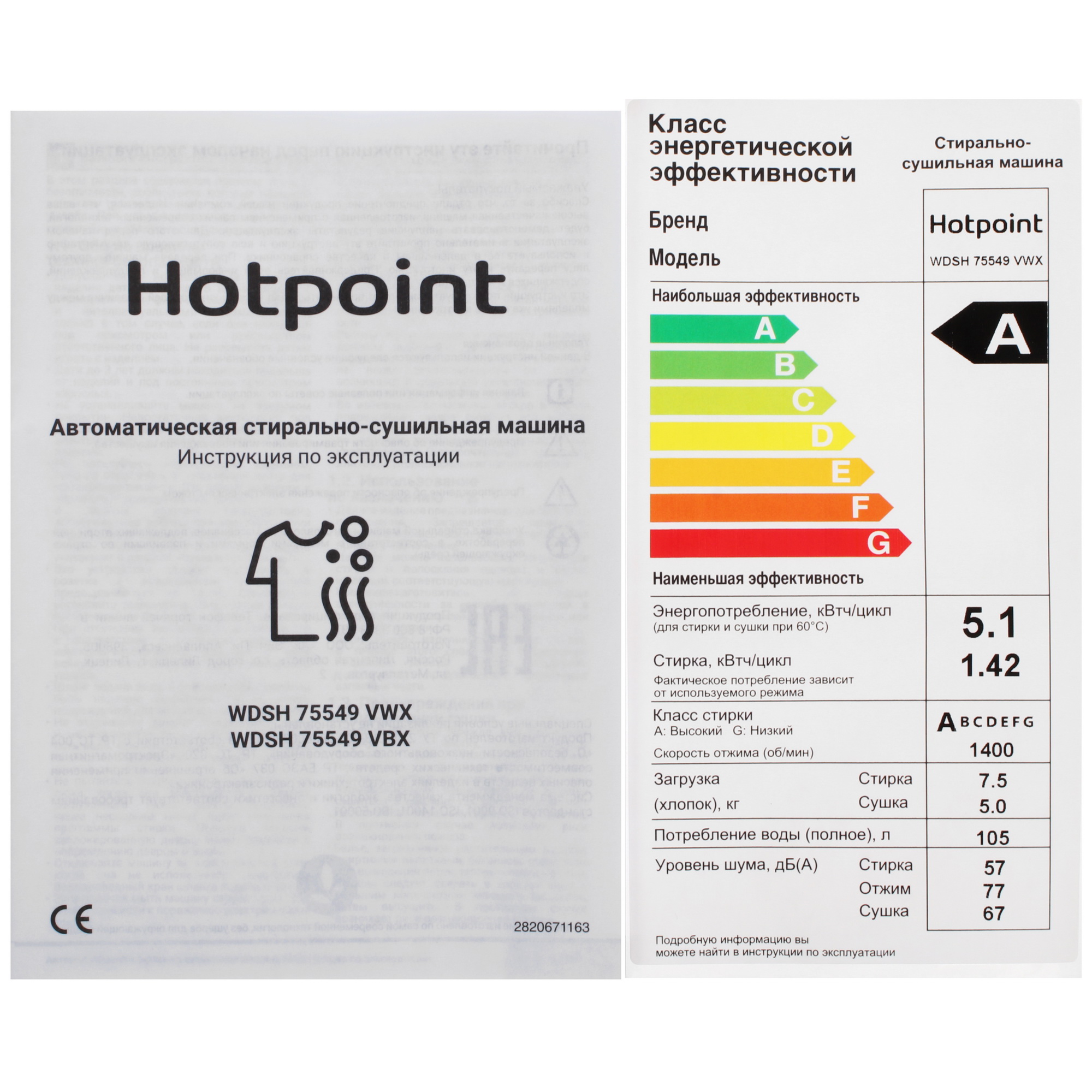 9214249 Стирально-сушильная машина Hotpoint WDSH 75549 VWX белый STDN-0073775 - Вид №10