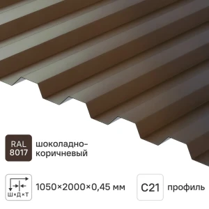 Профнастил С21 0.45 мм 1050x2000 мм RAL 8017 коричневый 82252741 STLM-2034298