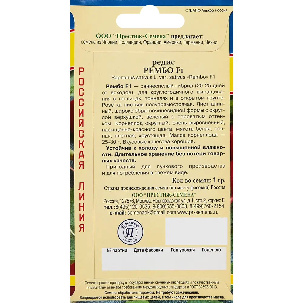 Семена овощей Престиж редис Рембо F1 ПРЕСТИЖ СЕМЕНА STLM-2122966 - Вид №1