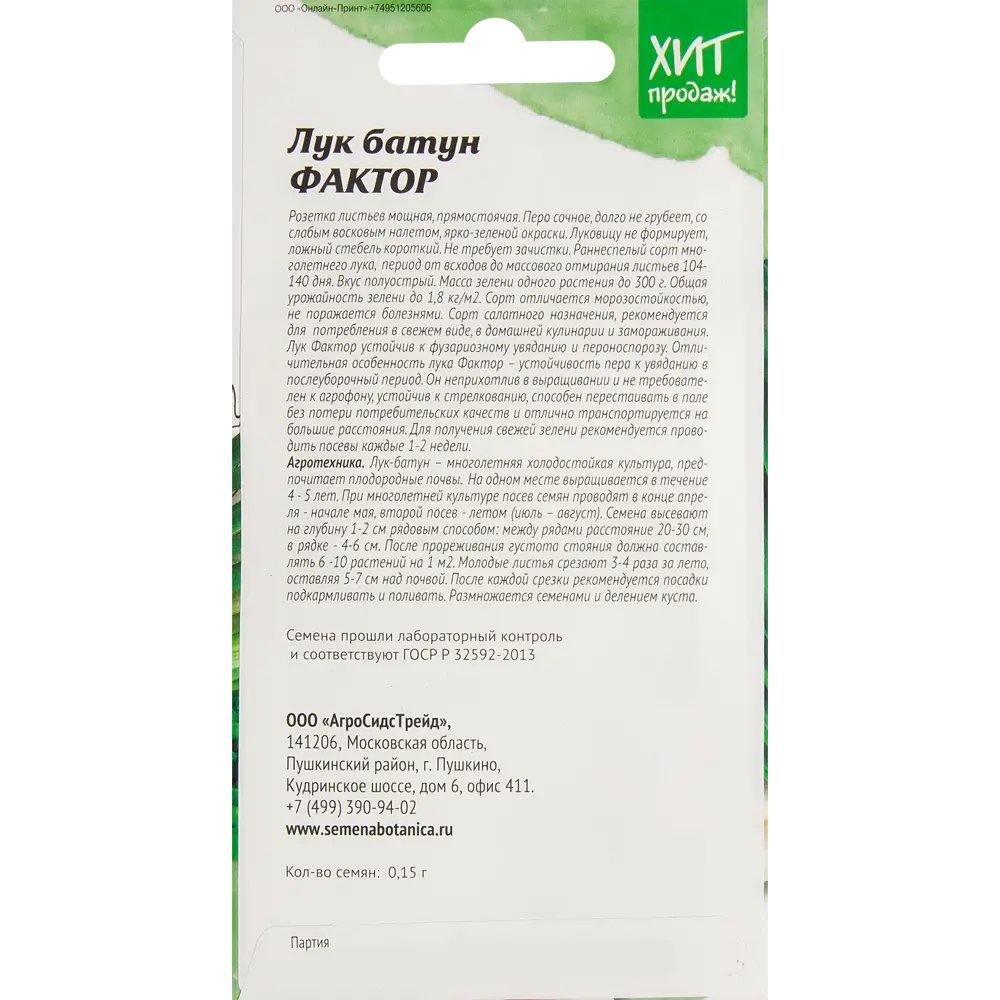 Лук батун Фактор от АГРОСИДСТРЕЙД - многолетний сорт для свежей зелени 83583810 STLM-1564683 - Вид №1