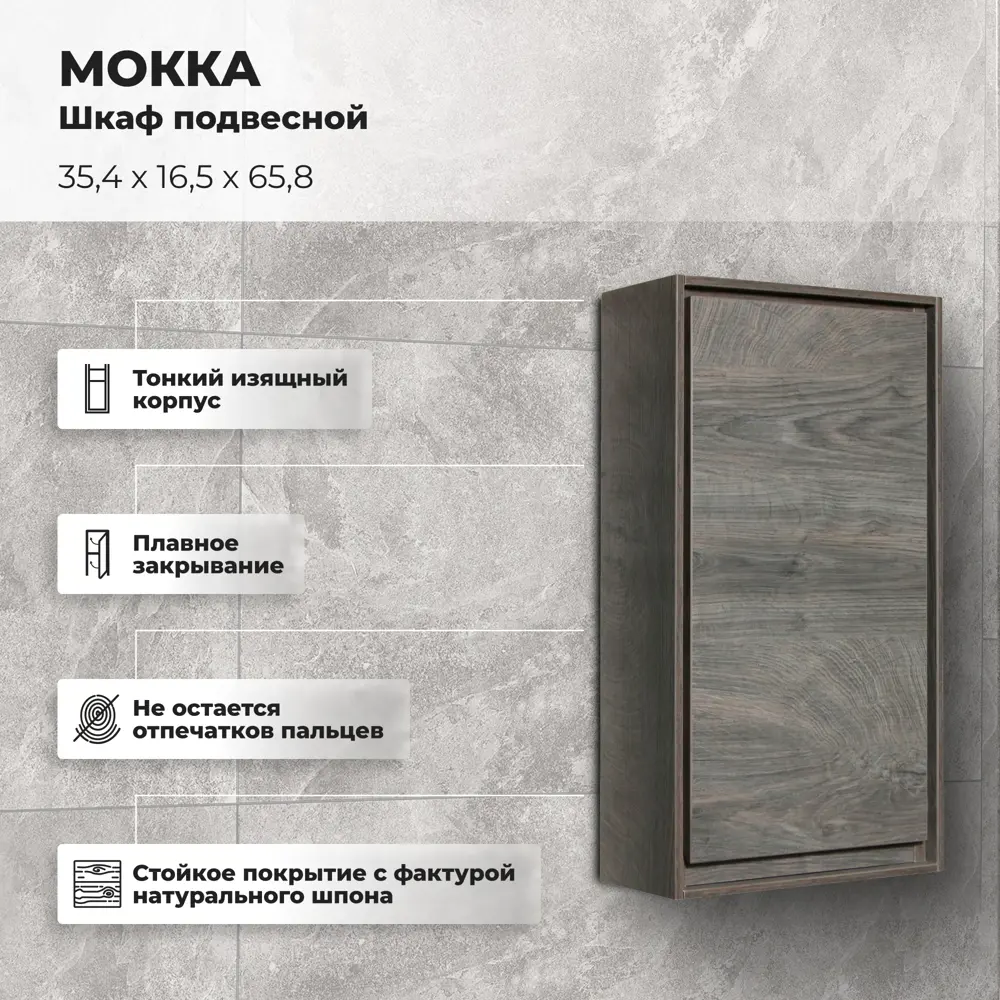 Шкаф подвесной «Мокка» 35 см цвет дуб серый Santreyd STLM-2003677 - Вид №1