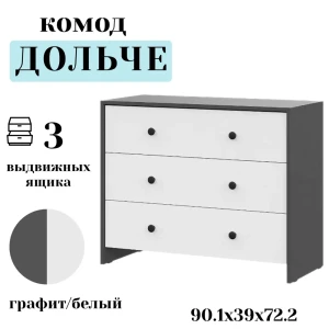 92043012 Комод Sv-мебель Дольче 3 ящика 90.1х39х72.2 см лдсп цвет графит/белый STLM-1422691