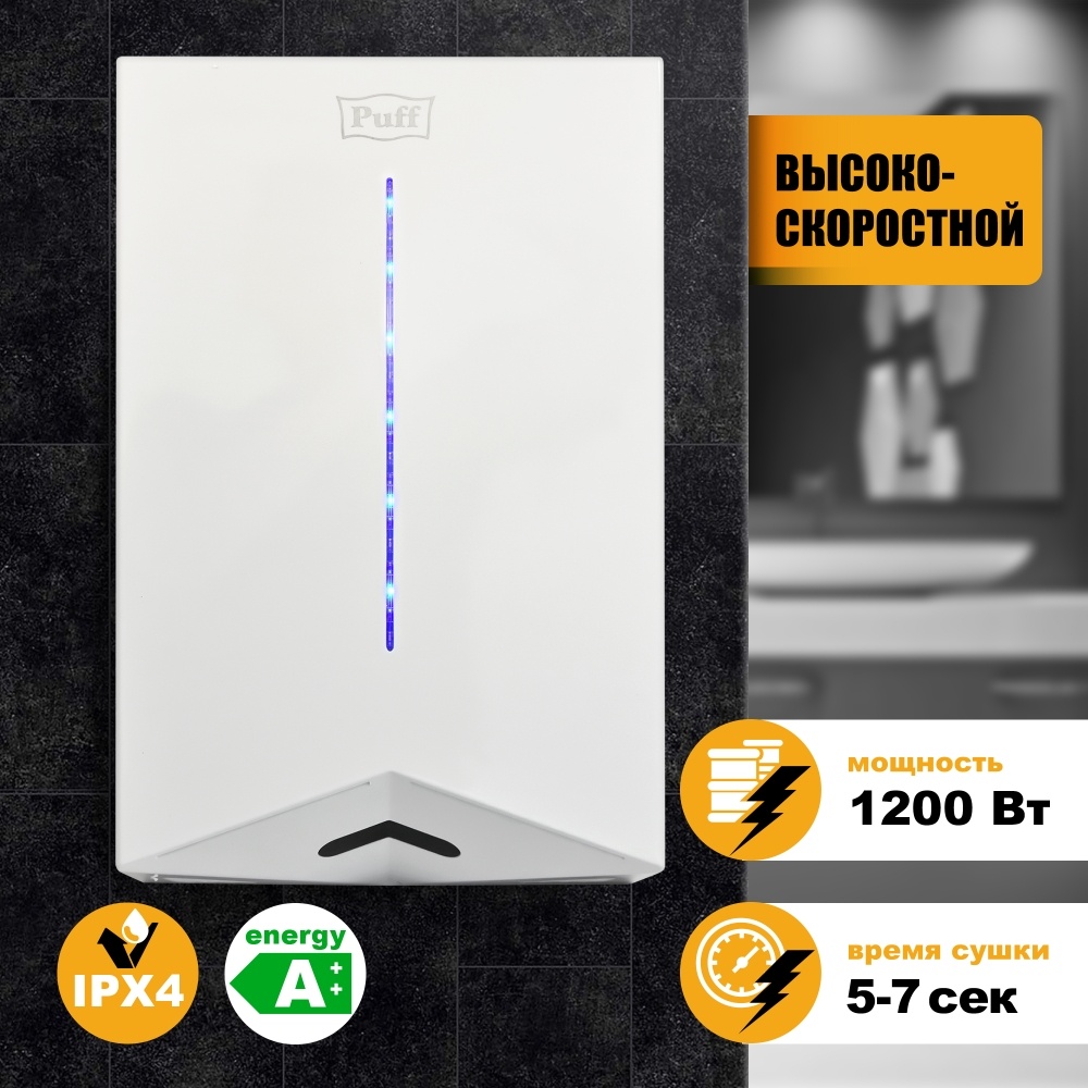 1401.398 Сушилка для рук высокоскоростная 8801 PUFF 