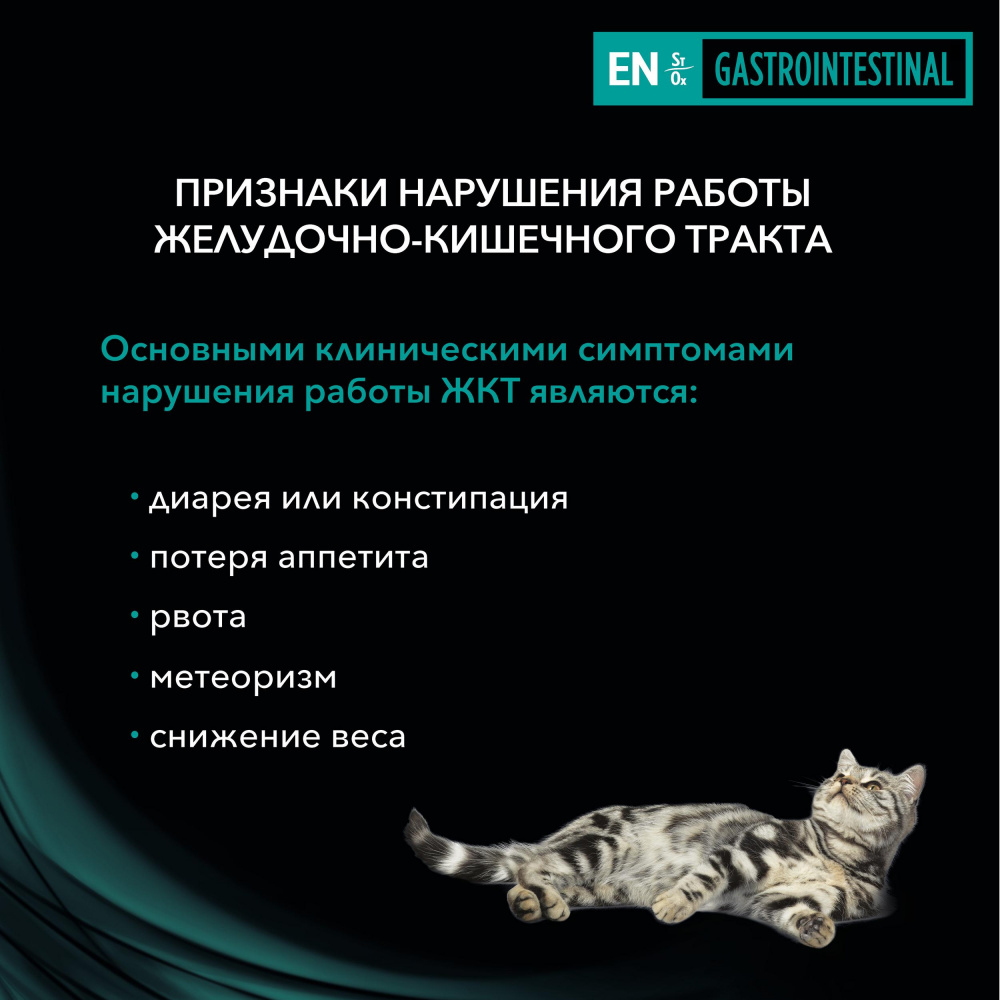 ПР0033170 Корм для кошек Veterinary Diets EN St/Ox при расстройствах пищеварения, конс. 195г Pro Plan  - Вид №7