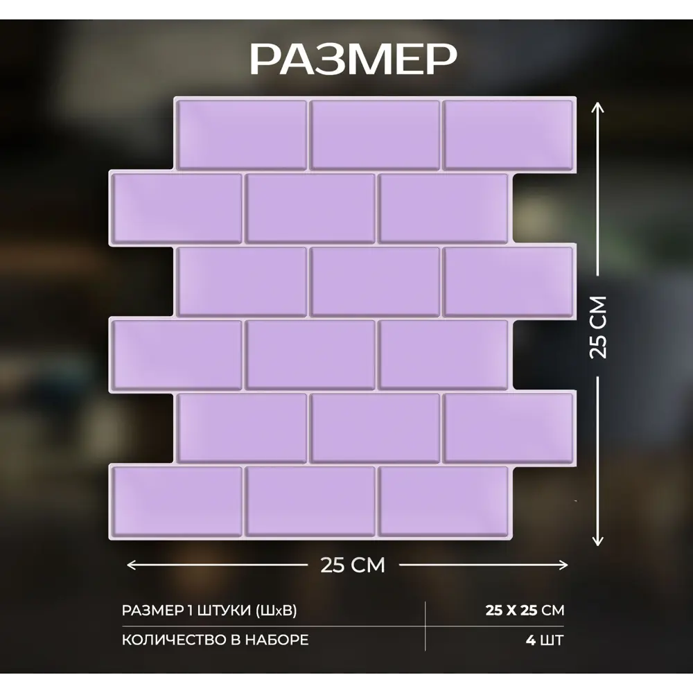 Наклейка декоративная 3D мозаика Пурпурный кирпич 25x25 см FBRUSH STLM-2108627 - Вид №2
