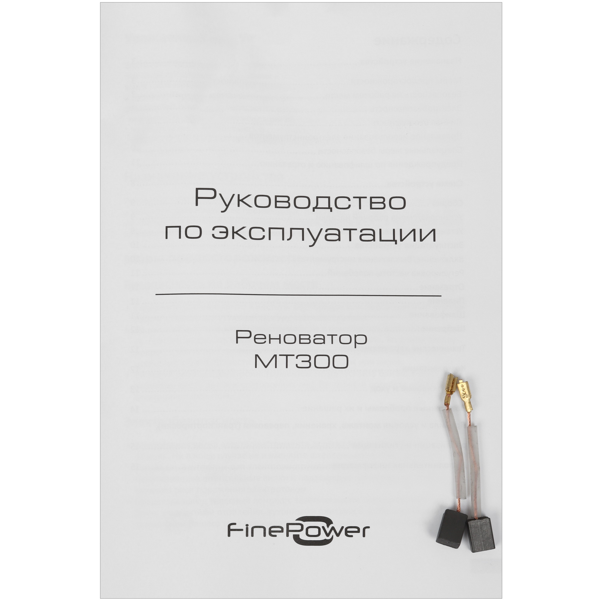 Реноватор FinePower MT300 4850137 STDN-0084495 - Вид №12