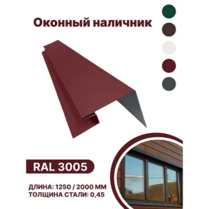 91936467 Околооконная планка B-group 200x100x18х40x1250мм 0.45мм RAL 3005 красный глянцевый 10шт STLM-1432634