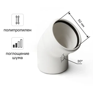 Отвод 50x30 мм Equation с шумопоглощением полипропилен