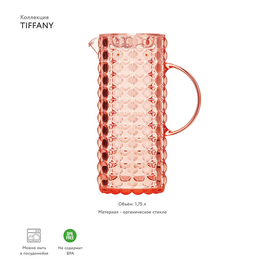 22560023 Кувшин tiffany коралловый Guzzini  - Вид №1