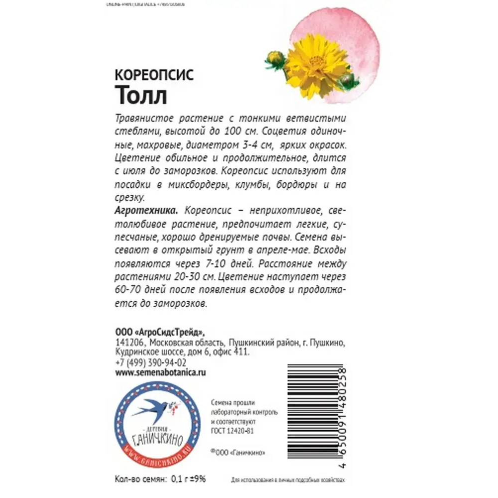 Семена цветов Семена от Октябрины Ганичкиной кореопсис Толл 89449195 STLM-2099012  - Вид №1