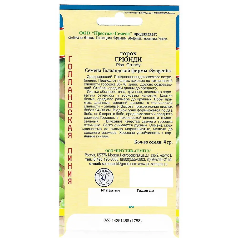 Семена Горох «Грюнди» 82107791 STLM-2017250 ПРЕСТИЖ СЕМЕНА  - Вид №1