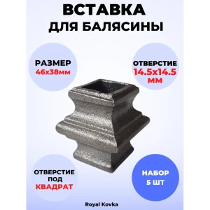 91825580 Кованый элемент Royal Kovka Вставка для балясины 46x38 мм под кв 14.5x14.5 мм Набор 5 шт STLM-1437978