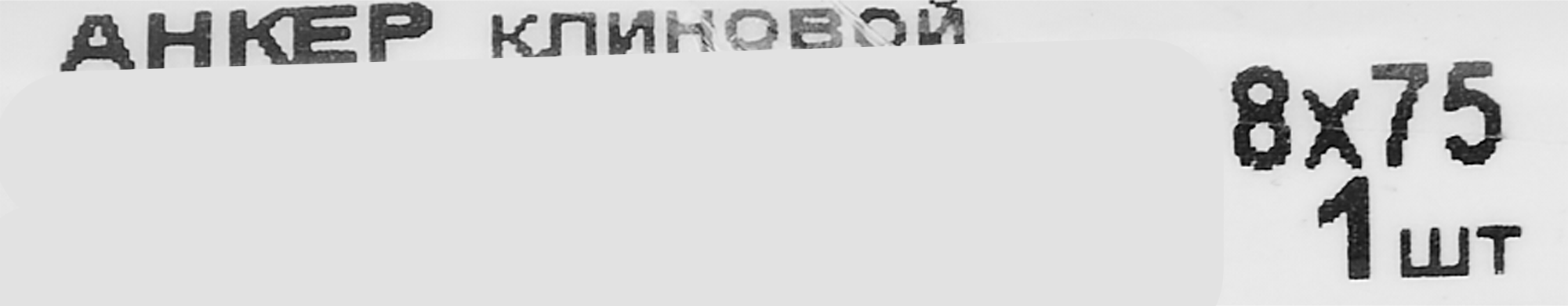 Клиновой анкер Santreyd 8×75 мм для надежного крепления конструкций 13503002 STLM-0003214 - Вид №3
