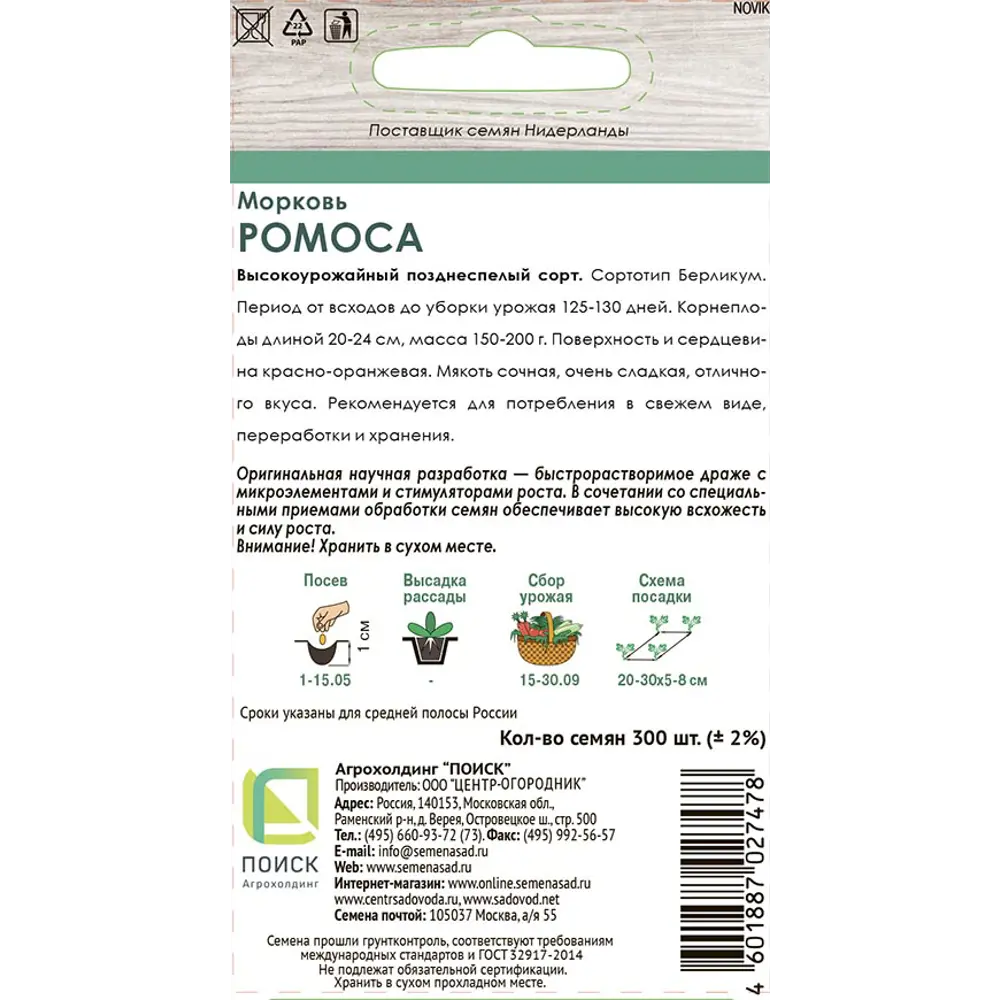 Семена моркови Ромоса ПОИСК - сладкий урожай для хранения и переработки 83577701 STLM-1577378