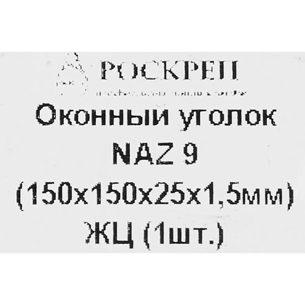 Оконный уголок Santreyd для деревянных конструкций 150×150×25 мм 84180773 STLM-0047013 - Вид №3