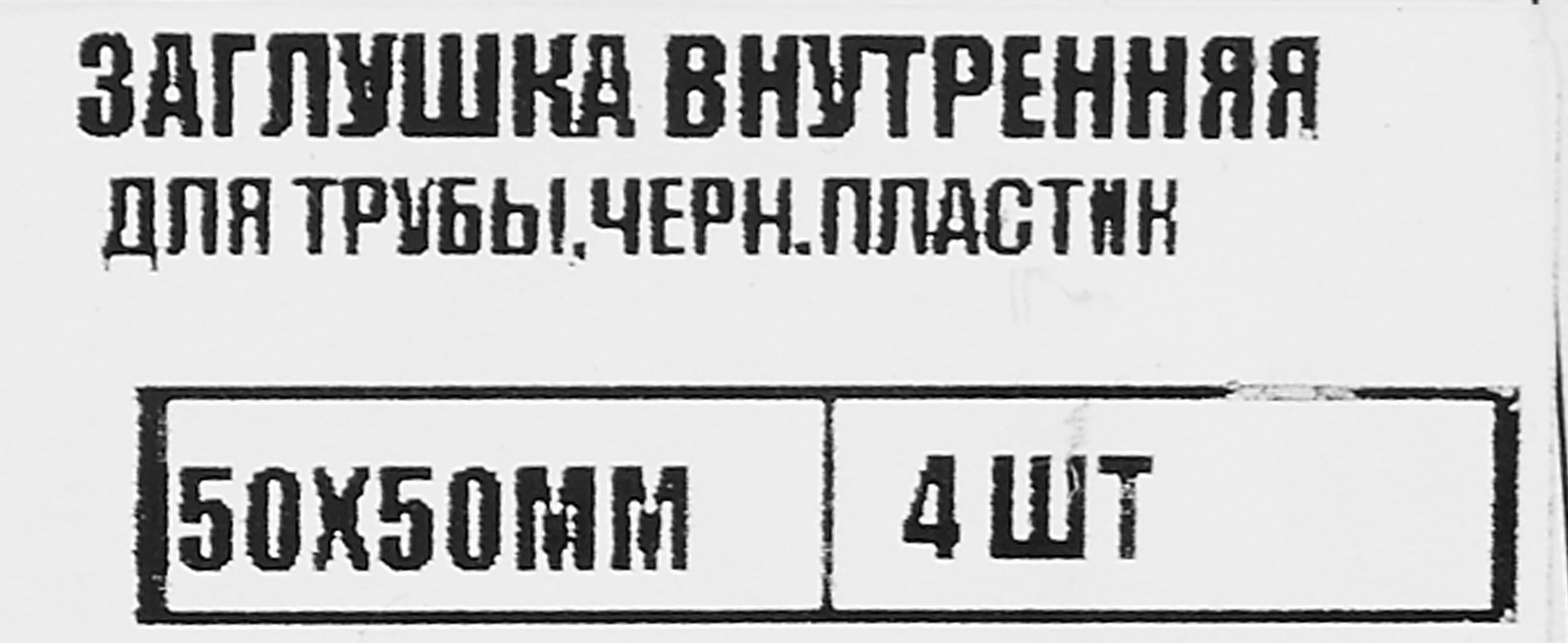 86283500 Заглушка универсальная 50x50 мм 4 шт. STLM-0067553 Santreyd  - Вид №4