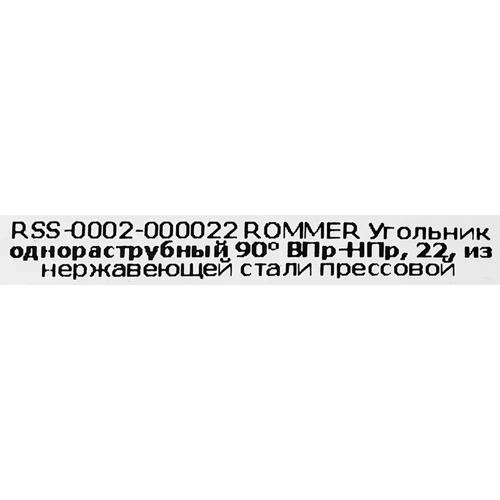 Угол однораструбный Rommer 22 мм 90 градусов ВПр-НПр нержавеющая сталь STLM-2129495 - Вид №3