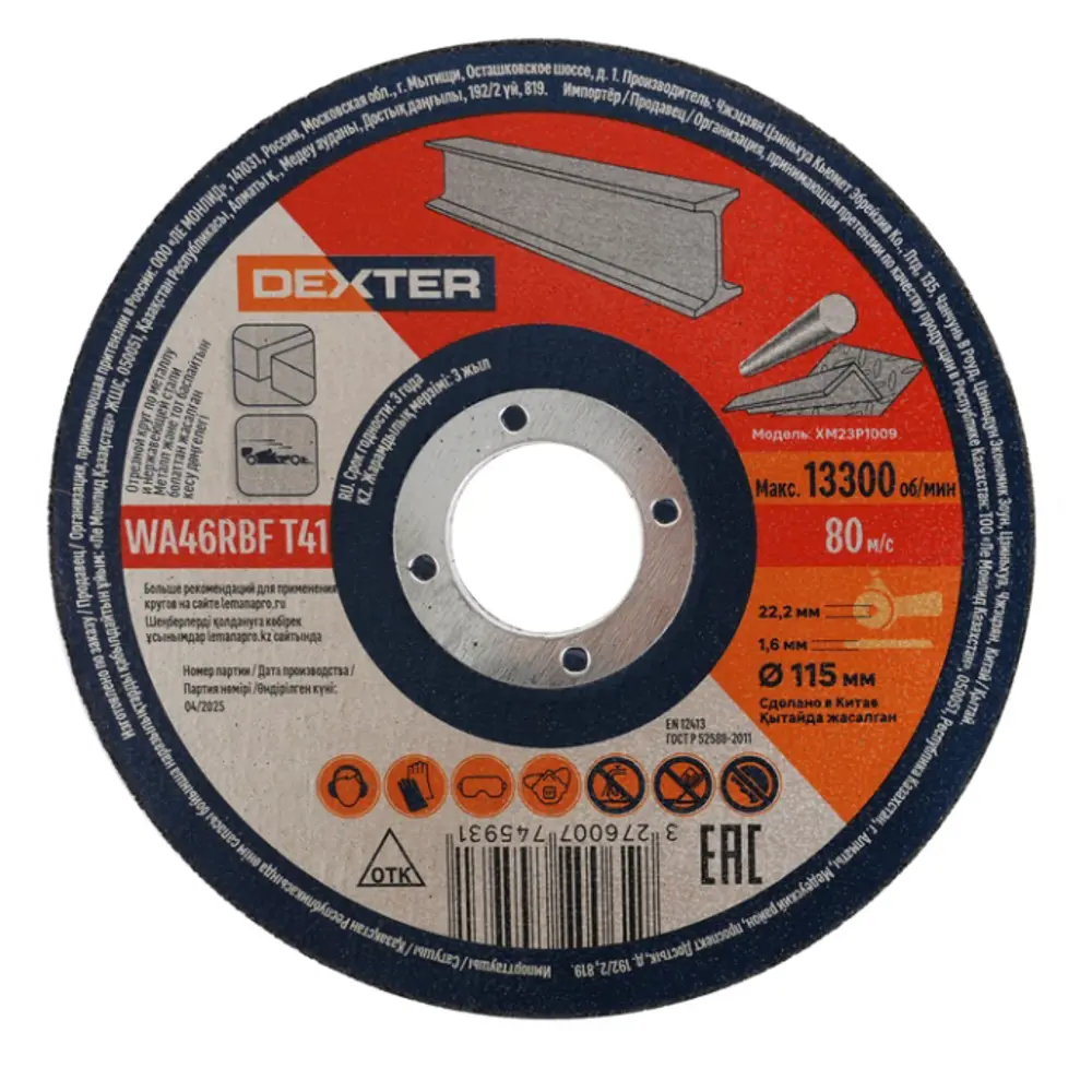 Отрезной круг Dexter XM23P1009 для резки металла 115 мм 89354835 STLM-1574156