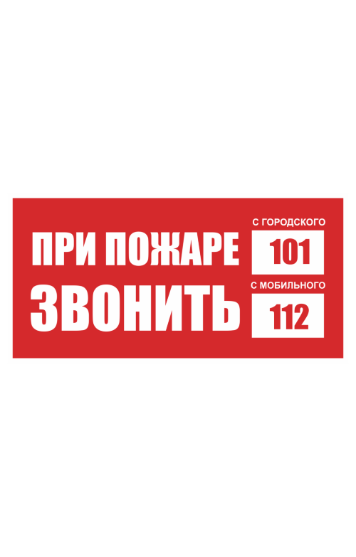 68720 Знак "При пожаре звонить "101", моб. "112"  Вспомогательные знаки пожарной безопасности размер 200 х 100 мм Спецодежда 