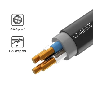 Электрический кабель Кабэкс ВВГнг(А)-LS 4x4 на отрез