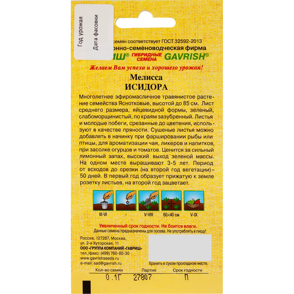 Семена Мелисса лекарственная «Исидора», 0.1 г 82097767 STLM-2106139 ГАВРИШ  - Вид №1