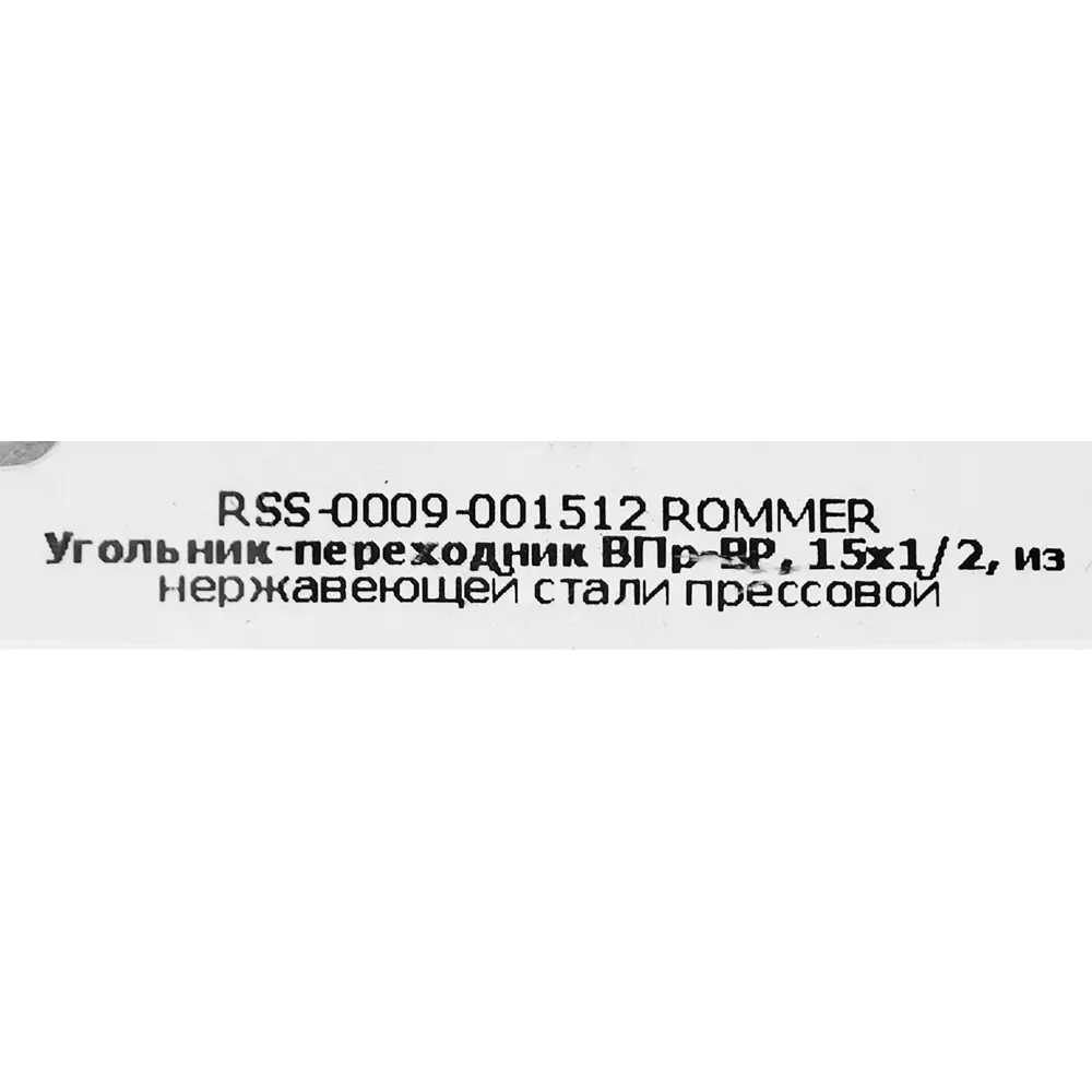 Угол переходной Rommer 1/2"x15 мм ВПр-ВР нержавеющая сталь STLM-2210645 - Вид №3