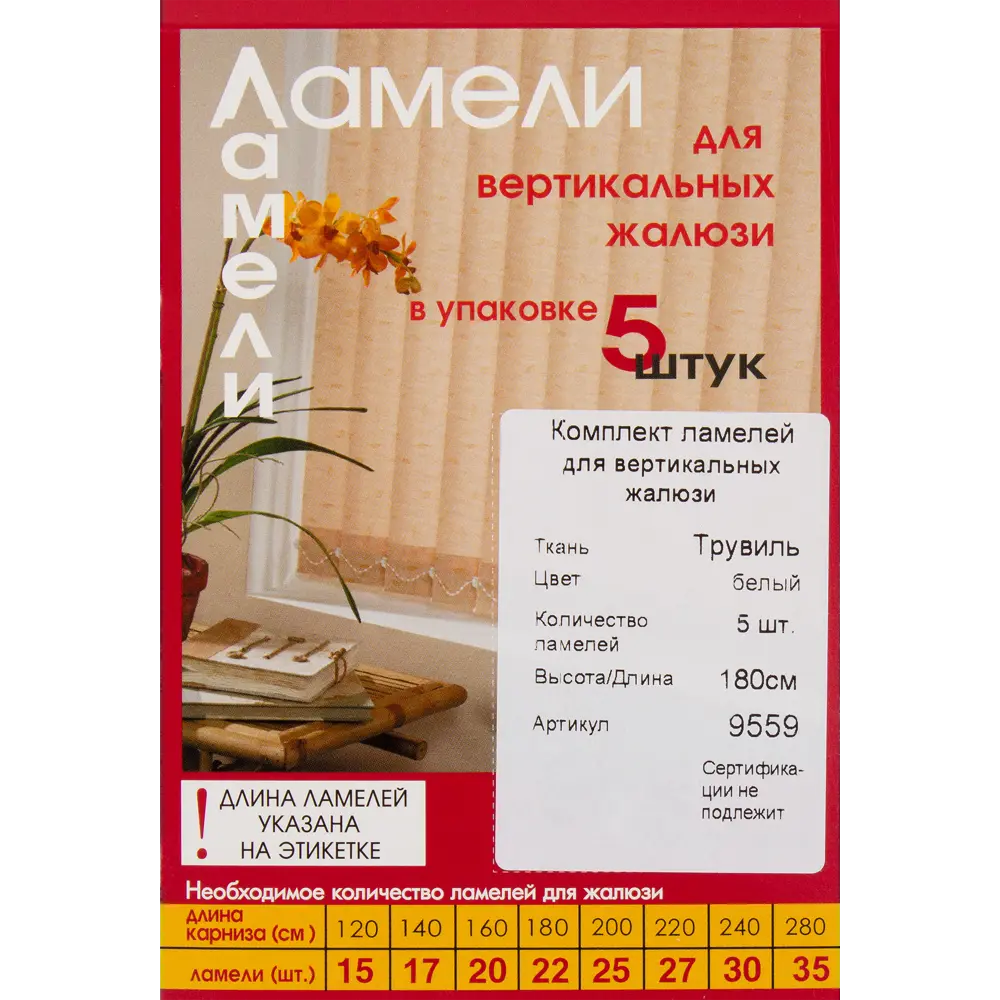 Ламели для вертикальных жалюзи «Трувиль» 180 см, цвет белый, 5 шт Santreyd STLM-2187781 - Вид №2