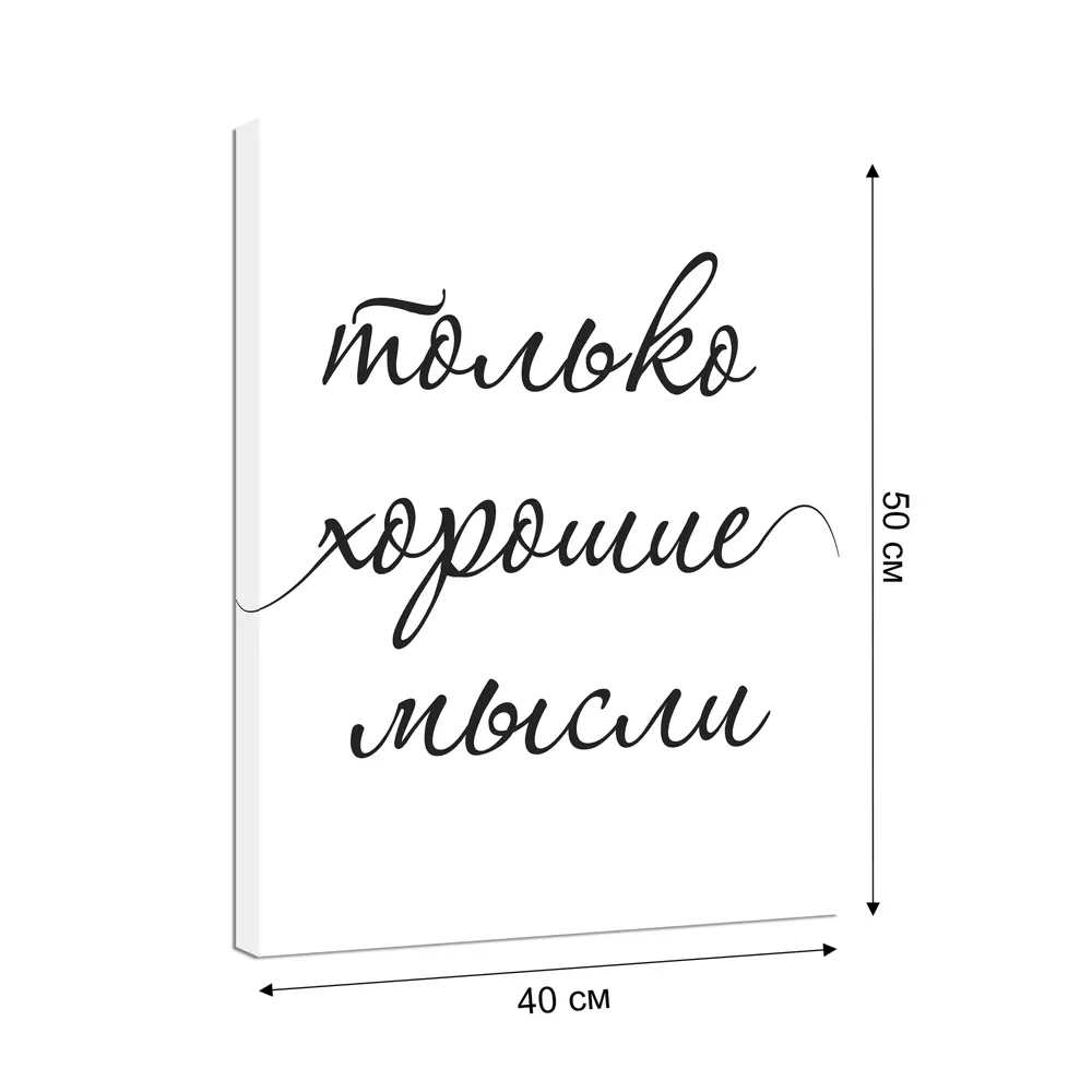 Картина на холсте Только 40x50 см 89345465 STLM-2109007 Santreyd  - Вид №1