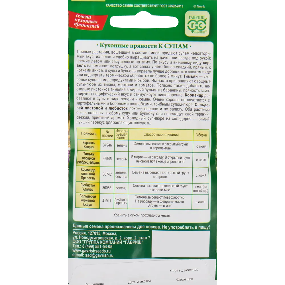 Семена Кухонные пряности к супам 1.65 г 82476092 STLM-2087251 ГАВРИШ  - Вид №1