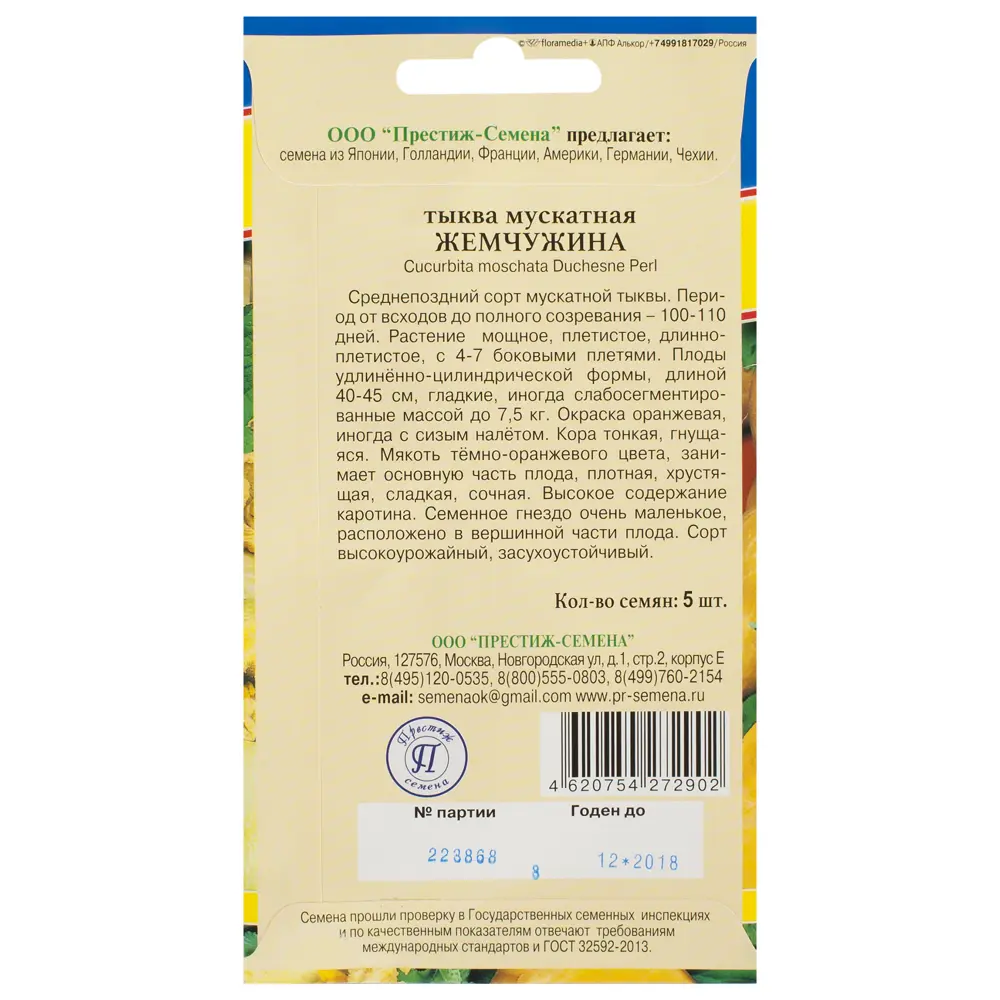 Семена Тыква мускатная Жемчужина Престиж семена 17301715 STLM-2175341  - Вид №1