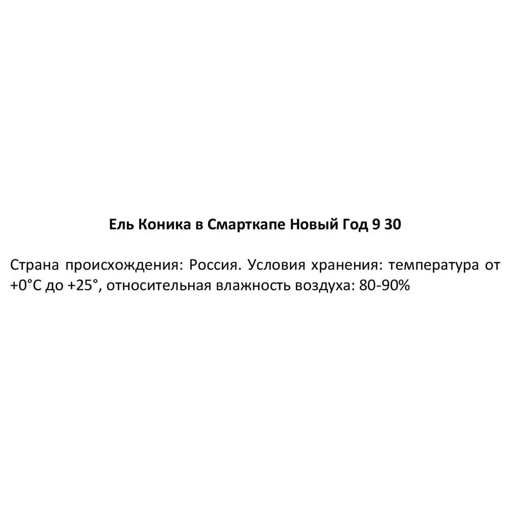 Ель Коника ø9 h30-35 см 89341236 STLM-2041251 Santreyd  - Вид №2