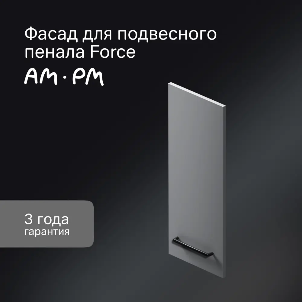 Фасад для пенала подвесного AM.PM Force M9FFCF0301GM 70x30 см влагостойкая ЛДСП цвет серый 89394641 STLM-2036648  - Вид №1