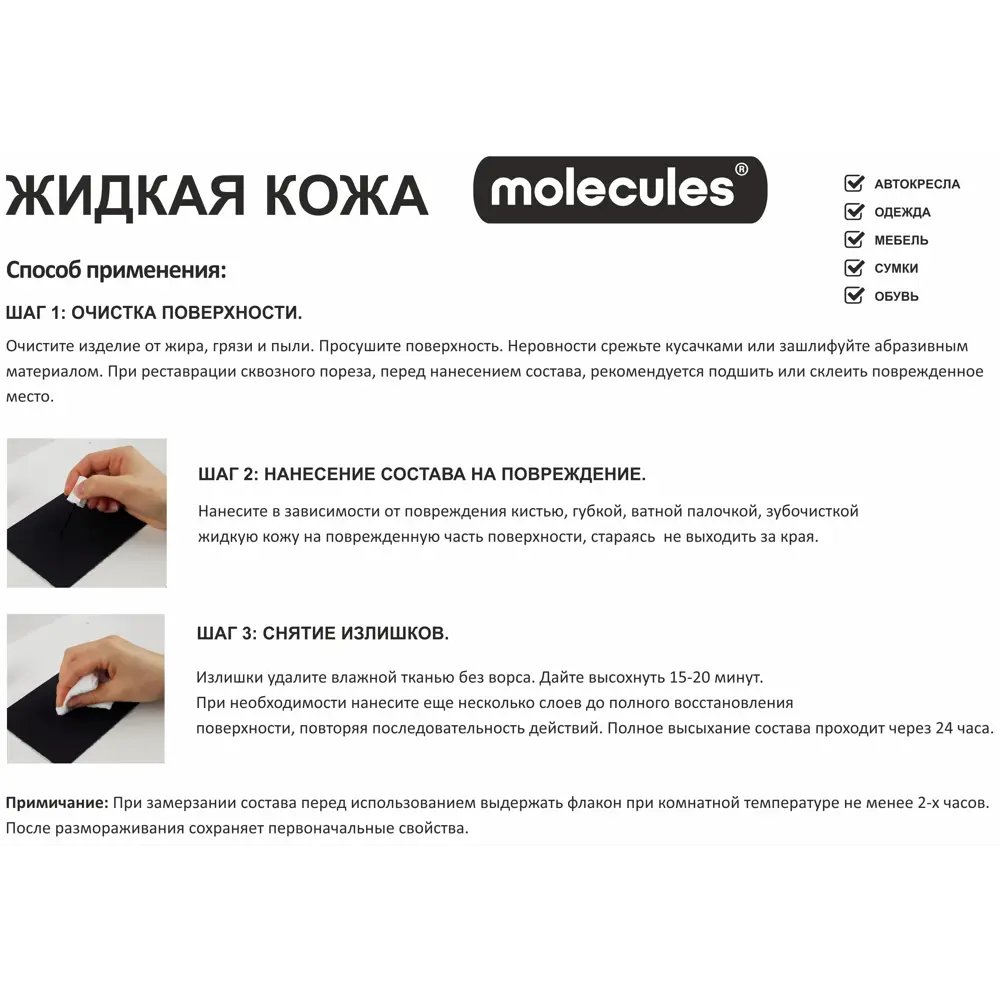 Molecules Жидкая кожа - восстанавливающий состав для реставрации кожаных поверхностей 82675579 STLM-0033739 - Вид №2