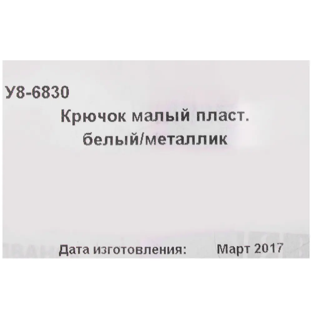 Крючок малый пластик цвет белый ЛЕВША STLM-2071491 - Вид №3