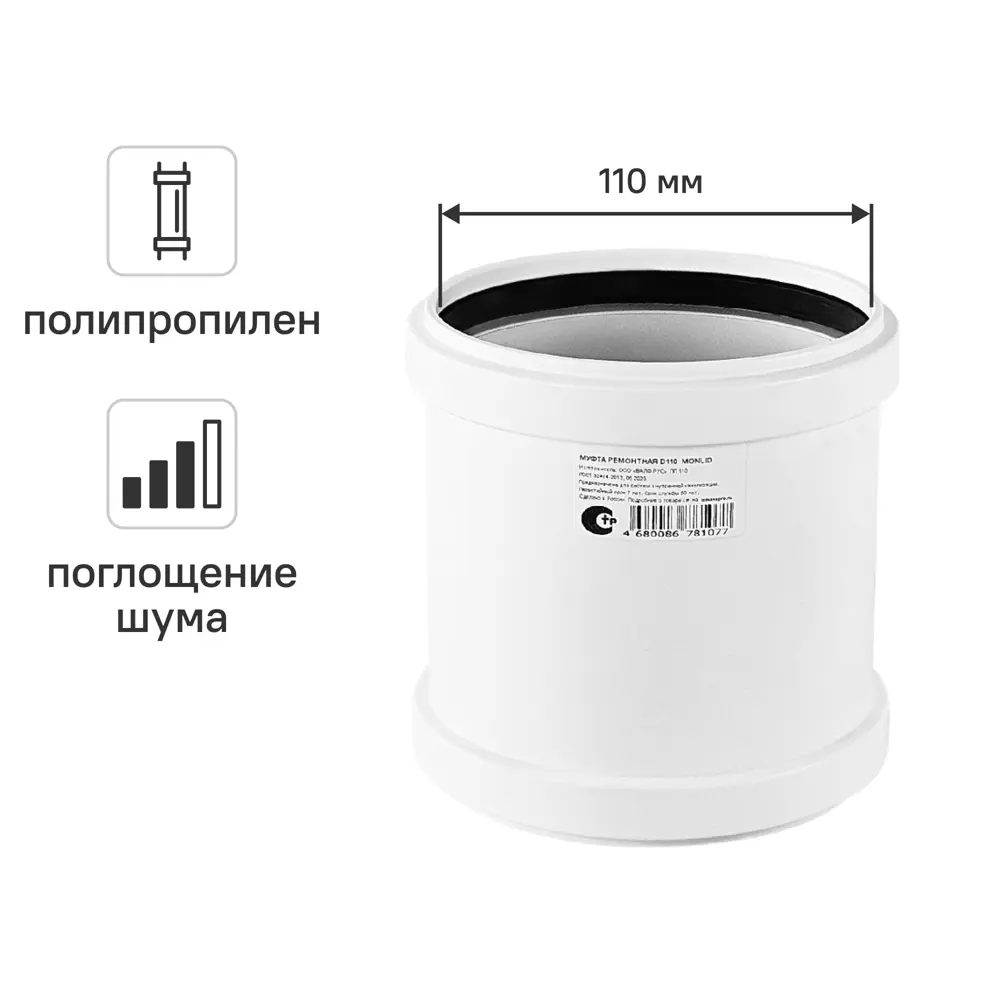 Муфта ремонтная канализационная малошумная MONLID D110 мм полипропилен STLM-2151431