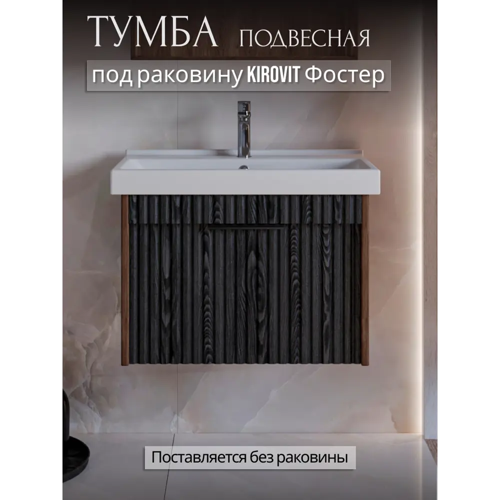 Тумба под раковину подвесная Louis 60 см 1 ящик цвет коричневый 89415666 STLM-2069910 Santreyd  - Вид №1
