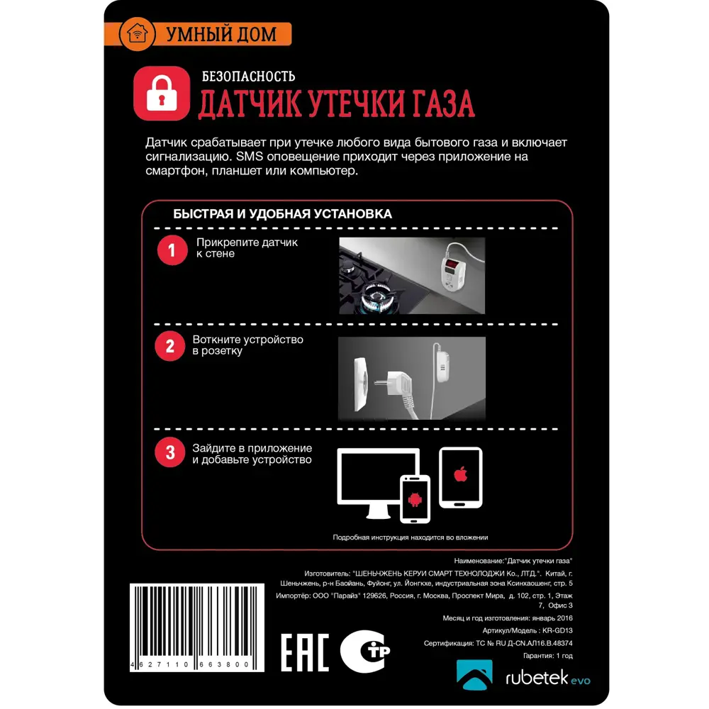 Датчик утечки газа Rubetek evo, 9 В, IP44 STLM-2013787 - Вид №1