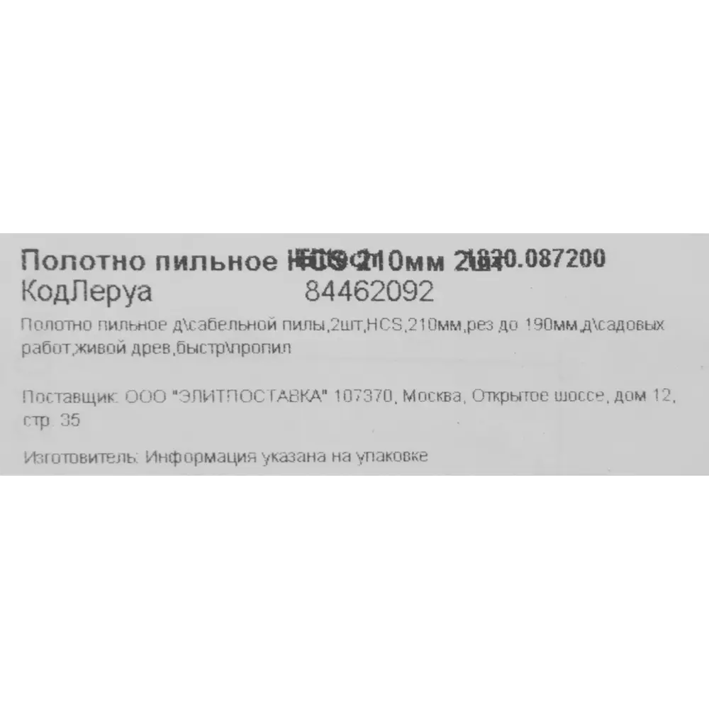 Полотна для сабельной пилы Elitech по дереву 210 мм, 2 шт 84462092 STLM-0050326 - Вид №4