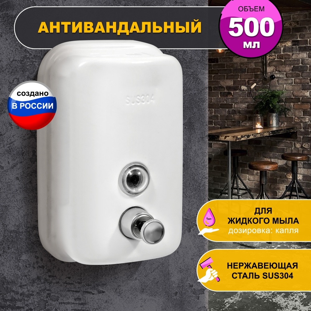 1402.021 Дозатор для жидкого мыла из нерж стали порошковое окрашивание антивандальный 8605W PUFF