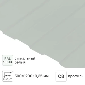 Профнастил С8 0.35 мм 1200x500 мм RAL 9003 белый 13877952 STLM-2025032