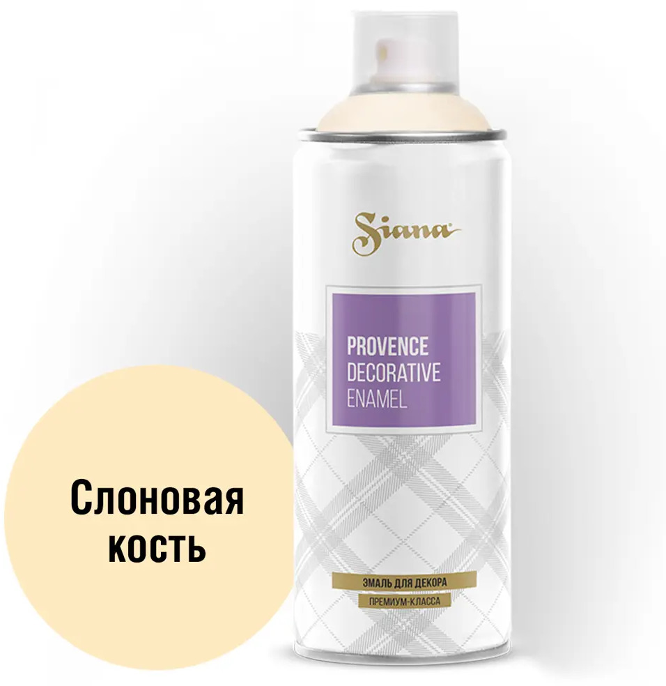Аэрозольная эмаль SIANA Provence слоновая кость для декоративной отделки 81946500