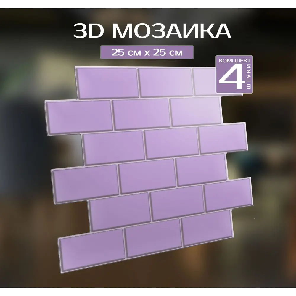 Наклейка декоративная 3D мозаика Пурпурный кирпич 25x25 см FBRUSH STLM-2108627 - Вид №1