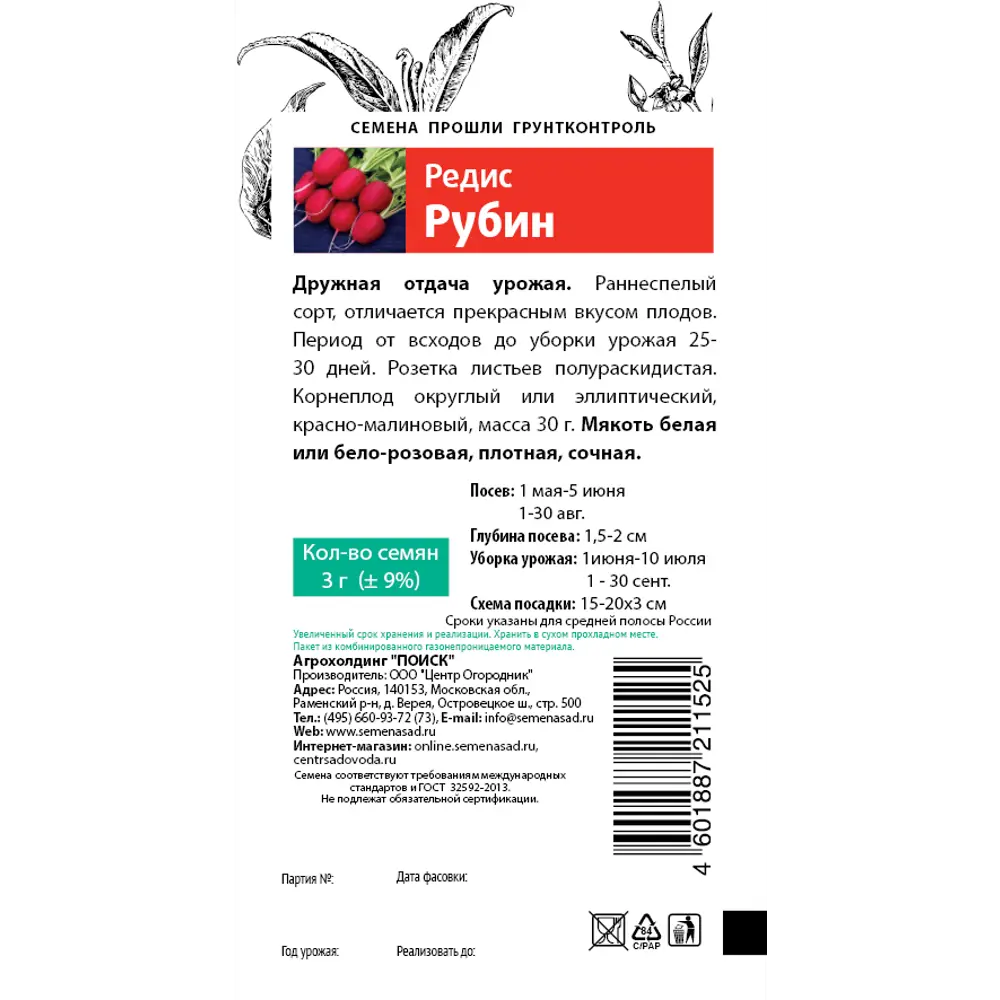 Семена Редис «Рубин» ПОИСК STLM-2119635 - Вид №1