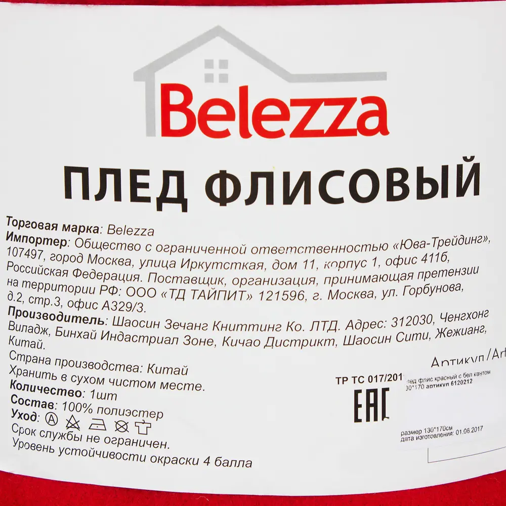 Плед 130x170 см флис цвет красный с белым кантом Santreyd STLM-2161026 - Вид №4